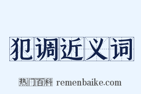 犯调近义词是什么意思的图片